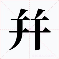幷字字形