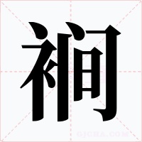 裥字字形