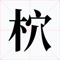 柼字的字形和写法