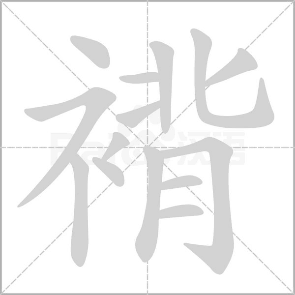 褙字笔顺图