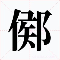 鄇字字形