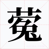 蒬字的字形和写法