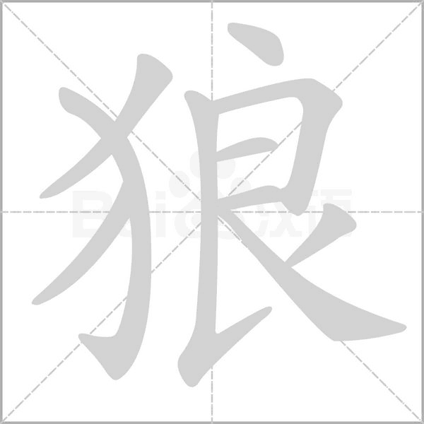 狼字笔顺图