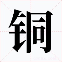 铜字字形
