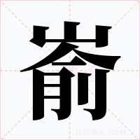 嵛字字形
