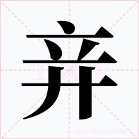 竎字字形