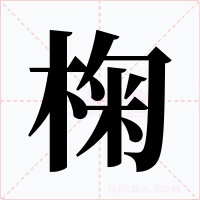 椈字字形
