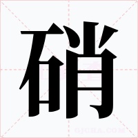 硝字字形