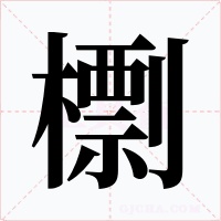 檦字的字形和写法