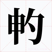 畃字的字形和写法