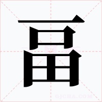 畐字的字形和写法
