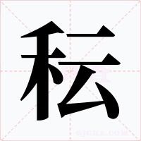 秐字字形