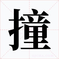 撞字的字形和写法