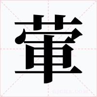 葷字的字形和写法