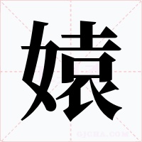 媴字的字形和写法