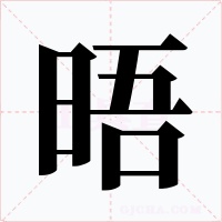 晤字字形