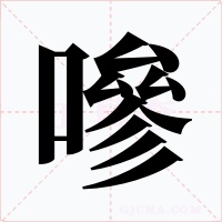 嘇字字形
