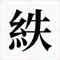 紩字的字形和写法