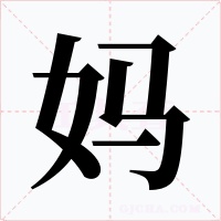 妈字字形