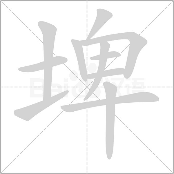 埤字笔顺图