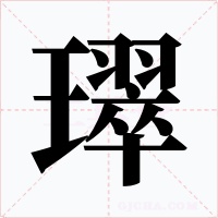 璻字字形