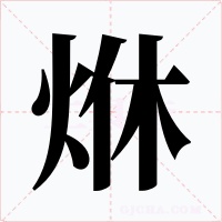 烌字的字形和写法
