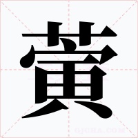 蔩字的字形和写法