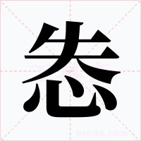 怣字的字形和写法