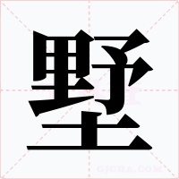 墅字字形