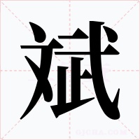 斌字的字形和写法
