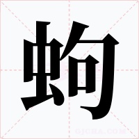 蚼字的字形和写法