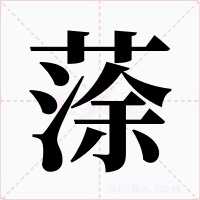 蒤字的字形和写法