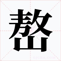 嶅字的字形和写法