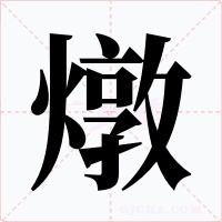 燉字的字形和写法