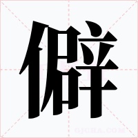 僻字的字形和写法