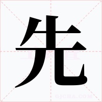 先字字形