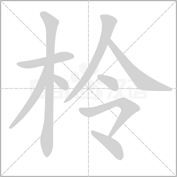 柃字笔顺图