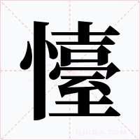 懛字字形
