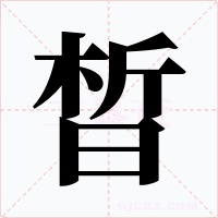 晳字的字形和写法