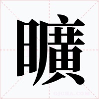曠字字形