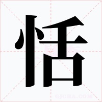 恬字的字形和写法