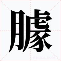 臄字的字形和写法