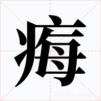 痗字的字形和写法