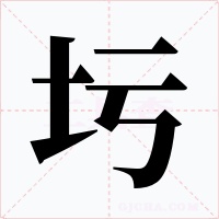 圬字的字形和写法
