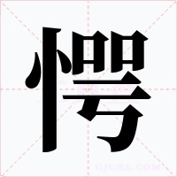 愕字的字形和写法
