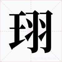 珝字字形