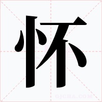 怀字的字形和写法
