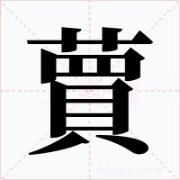 蕒字字形