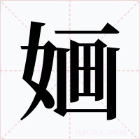 婳字的字形和写法