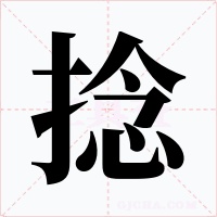 捻字的字形和写法